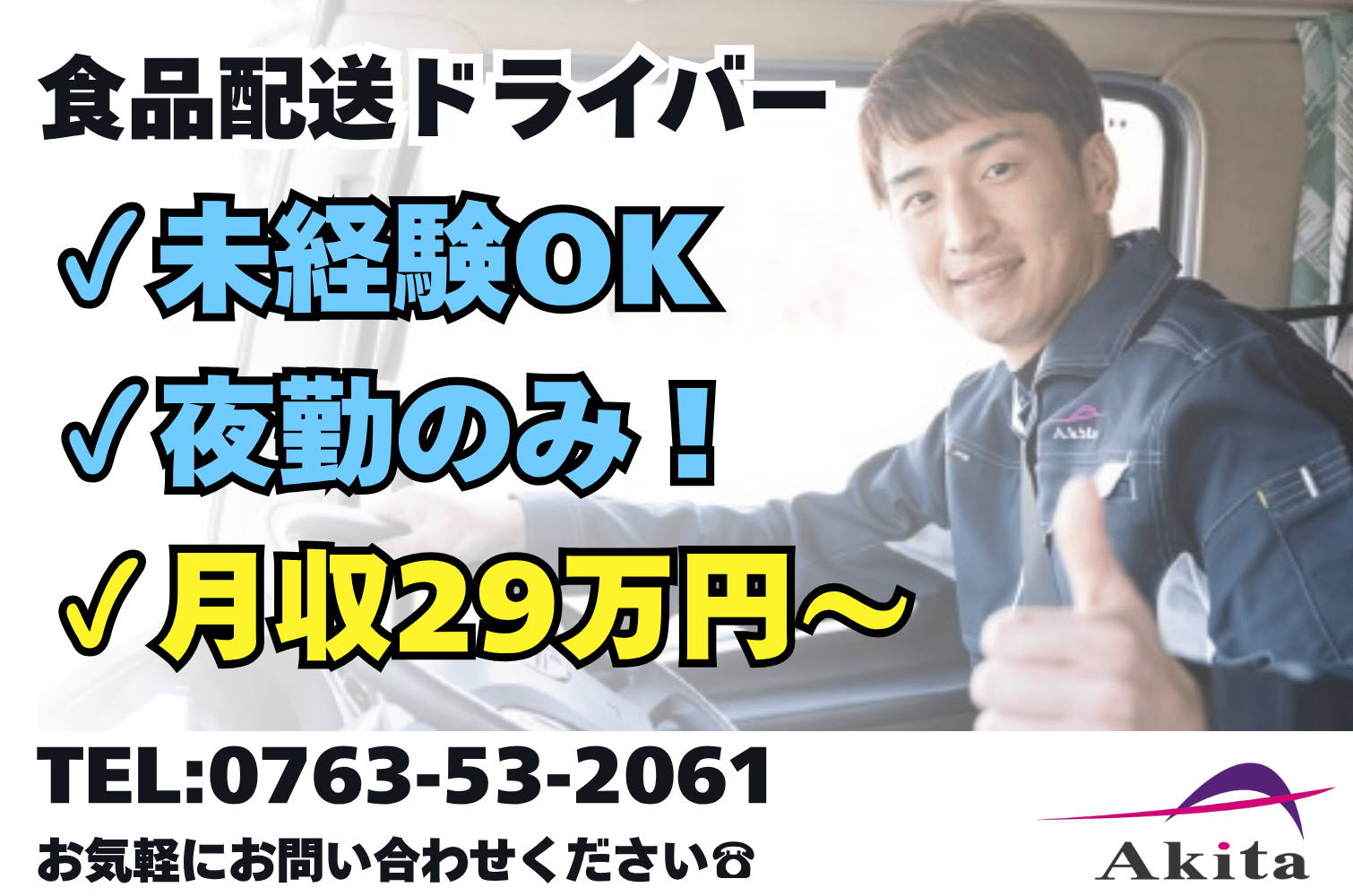 未経験OK／月収29万～ 食品輸送の中型トラックドライバー（夜勤）（富山第一）サムネイル